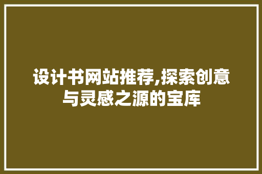 设计书网站推荐,探索创意与灵感之源的宝库