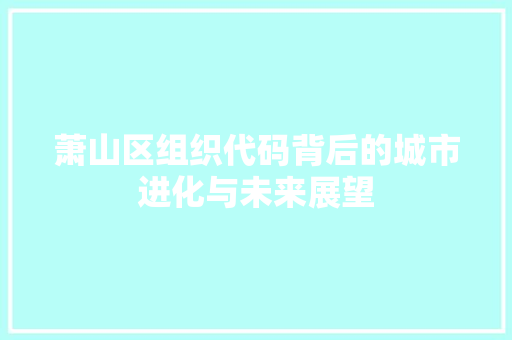 萧山区组织代码背后的城市进化与未来展望