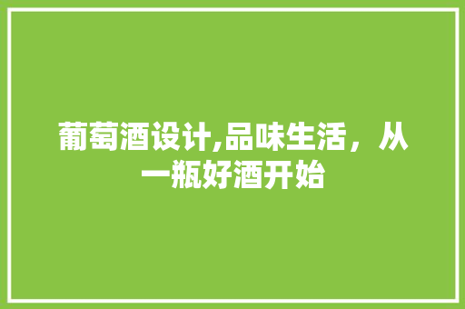 葡萄酒设计,品味生活，从一瓶好酒开始 葡萄酒设计,品味生活，从一瓶好酒开始 百度SEO