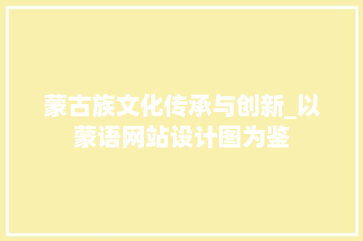 蒙古族文化传承与创新_以蒙语网站设计图为鉴