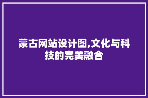 蒙古网站设计图,文化与科技的完美融合