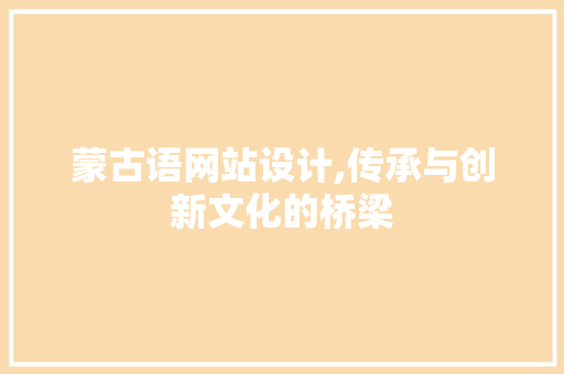 蒙古语网站设计,传承与创新文化的桥梁
