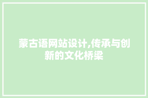 蒙古语网站设计,传承与创新的文化桥梁