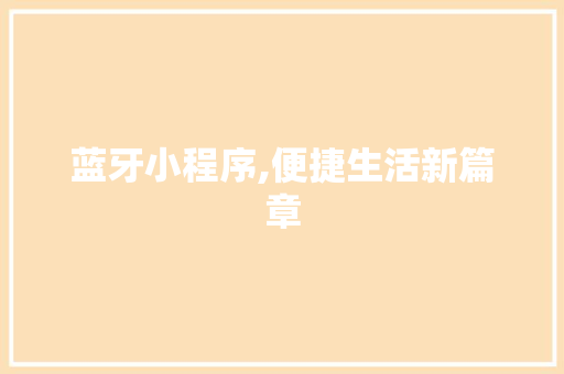 蓝牙小程序,便捷生活新篇章 蓝牙小程序,便捷生活新篇章 SEO关键词