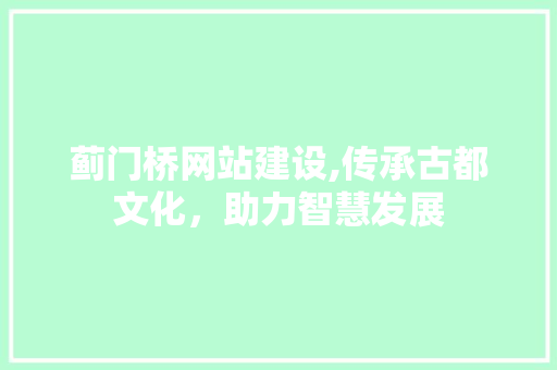 蓟门桥网站建设,传承古都文化，助力智慧发展