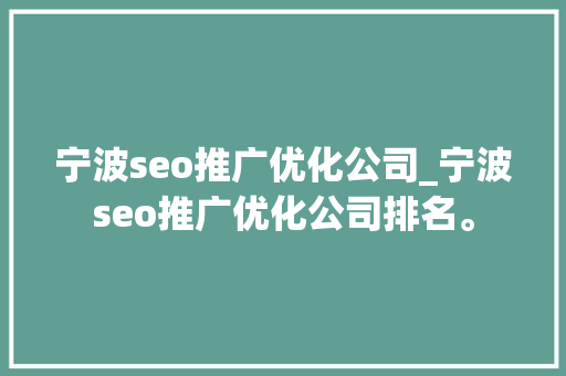 宁波seo推广优化公司_宁波seo推广优化公司排名。 宁波seo推广优化公司_宁波seo推广优化公司排名。 网站建设公司