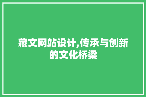 藏文网站设计,传承与创新的文化桥梁