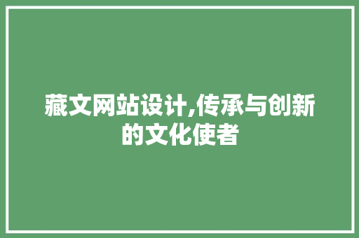 藏文网站设计,传承与创新的文化使者