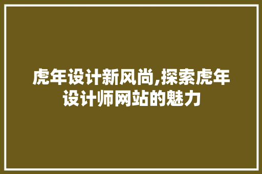 虎年设计新风尚,探索虎年设计师网站的魅力