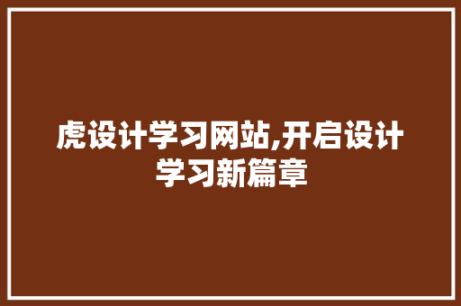 虎设计学习网站,开启设计学习新篇章 百度SEO