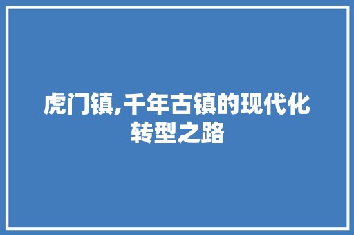 虎门镇,千年古镇的现代化转型之路