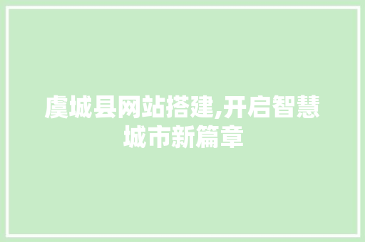 虞城县网站搭建,开启智慧城市新篇章