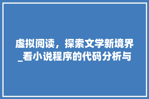 虚拟阅读，探索文学新境界_看小说程序的代码分析与应用