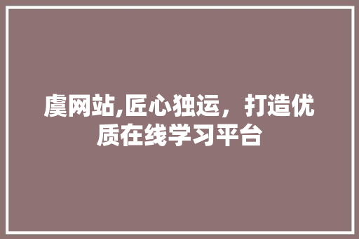 虞网站,匠心独运，打造优质在线学习平台