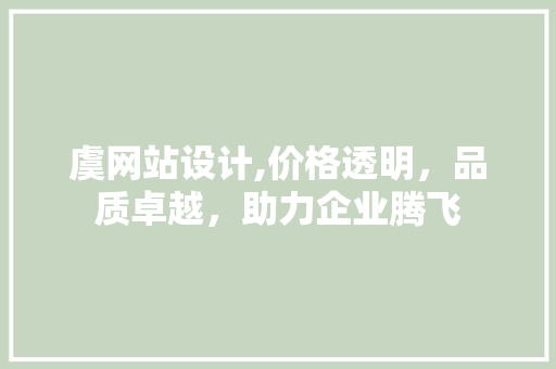 虞网站设计,价格透明，品质卓越，助力企业腾飞