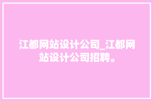 江都网站设计公司_江都网站设计公司招聘。 江都网站设计公司_江都网站设计公司招聘。 网站建设公司