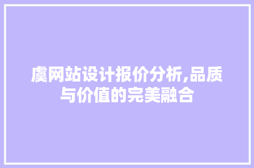 虞网站设计报价分析,品质与价值的完美融合