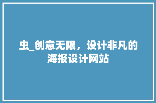 虫_创意无限，设计非凡的海报设计网站