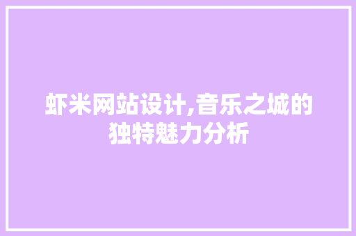 虾米网站设计,音乐之城的独特魅力分析 虾米网站设计,音乐之城的独特魅力分析 百度SEO