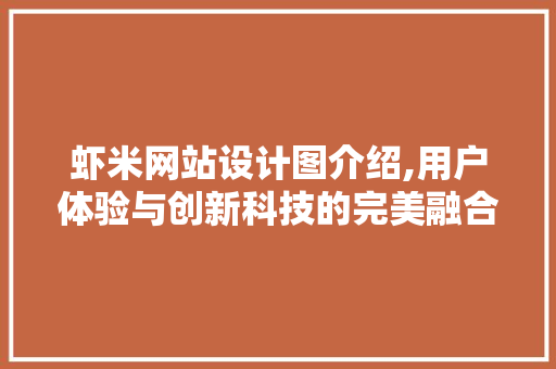虾米网站设计图介绍,用户体验与创新科技的完美融合 虾米网站设计图介绍,用户体验与创新科技的完美融合 百度SEO