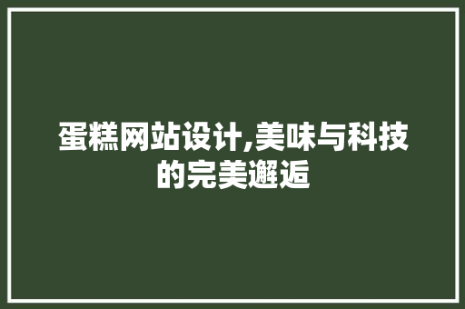 蛋糕网站设计,美味与科技的完美邂逅
