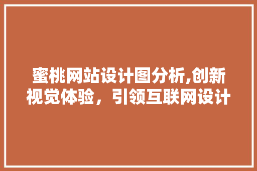 蜜桃网站设计图分析,创新视觉体验，引领互联网设计潮流