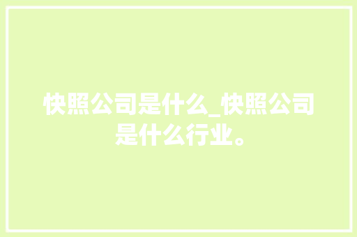 快照公司是什么_快照公司是什么行业。 快照公司是什么_快照公司是什么行业。 网站建设公司