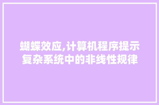 蝴蝶效应,计算机程序提示复杂系统中的非线性规律 蝴蝶效应,计算机程序提示复杂系统中的非线性规律 必应SEO