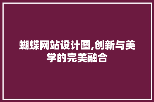 蝴蝶网站设计图,创新与美学的完美融合