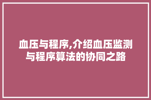 血压与程序,介绍血压监测与程序算法的协同之路