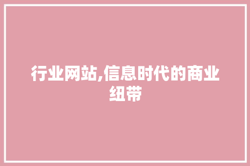 行业网站,信息时代的商业纽带 行业网站,信息时代的商业纽带 搜狗SEO
