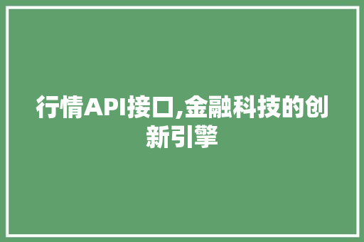 行情API接口,金融科技的创新引擎