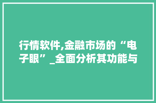 行情软件,金融市场的“电子眼”_全面分析其功能与价值 行情软件,金融市场的“电子眼”_全面分析其功能与价值 网站建设公司