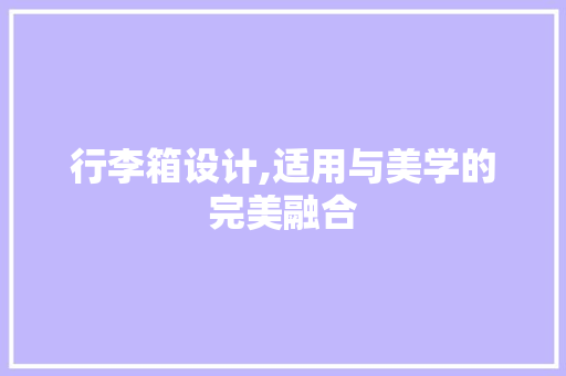 行李箱设计,适用与美学的完美融合