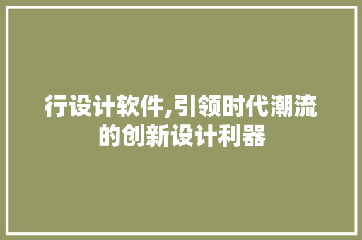行设计软件,引领时代潮流的创新设计利器 行设计软件,引领时代潮流的创新设计利器 必应SEO