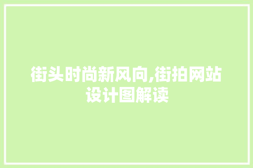 街头时尚新风向,街拍网站设计图解读