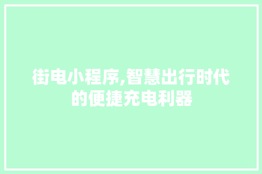 街电小程序,智慧出行时代的便捷充电利器