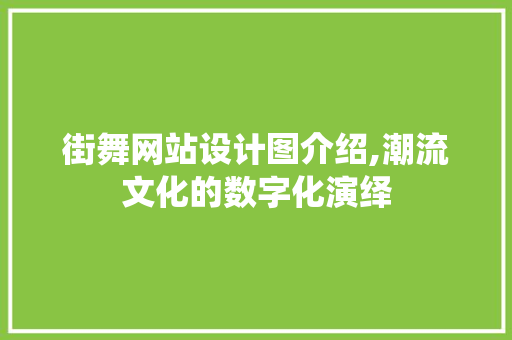 街舞网站设计图介绍,潮流文化的数字化演绎