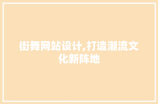 街舞网站设计,打造潮流文化新阵地