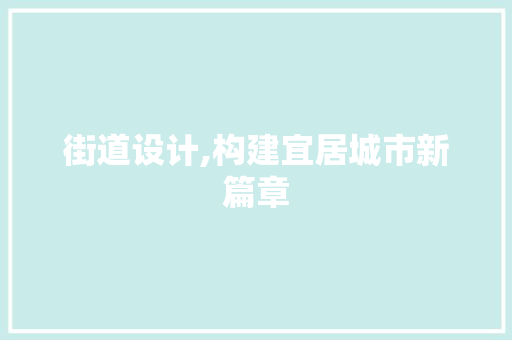 街道设计,构建宜居城市新篇章
