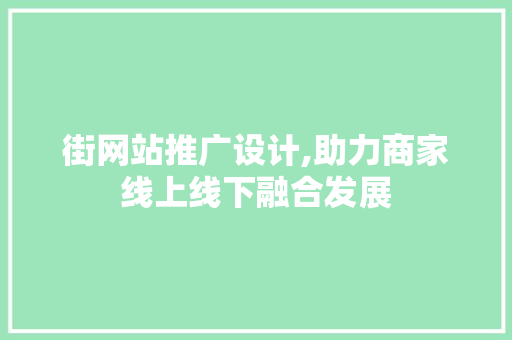 街网站推广设计,助力商家线上线下融合发展