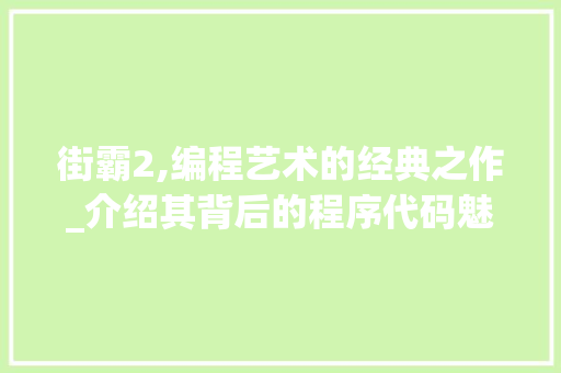 街霸2,编程艺术的经典之作_介绍其背后的程序代码魅力