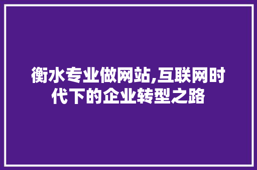 衡水专业做网站,互联网时代下的企业转型之路
