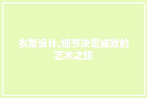 衣架设计,细节决定成败的艺术之旅