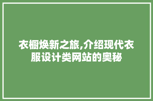衣橱焕新之旅,介绍现代衣服设计类网站的奥秘