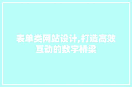 表单类网站设计,打造高效互动的数字桥梁