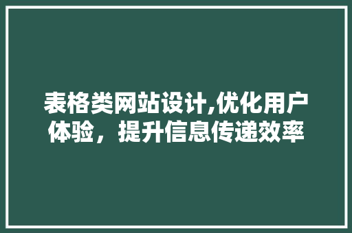 表格类网站设计,优化用户体验，提升信息传递效率 表格类网站设计,优化用户体验，提升信息传递效率 必应SEO