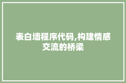 表白墙程序代码,构建情感交流的桥梁