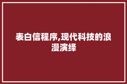 表白信程序,现代科技的浪漫演绎