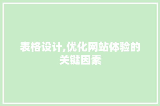 表格设计,优化网站体验的关键因素